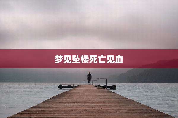 梦见坠楼死亡见血