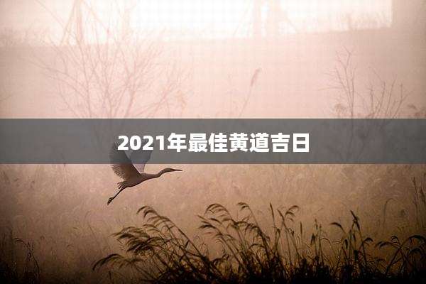 2021年最佳黄道吉日