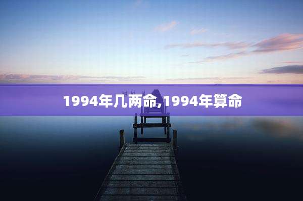 1994年几两命,1994年算命