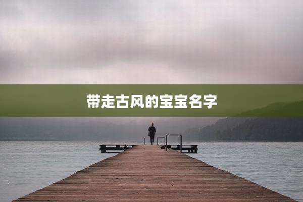 带走古风的宝宝名字