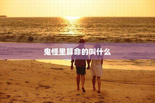 鬼怪里算命的叫什么