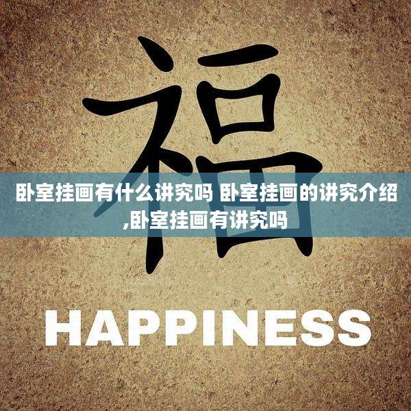 卧室挂画有什么讲究吗 卧室挂画的讲究介绍,卧室挂画有讲究吗