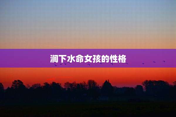 涧下水命女孩的性格