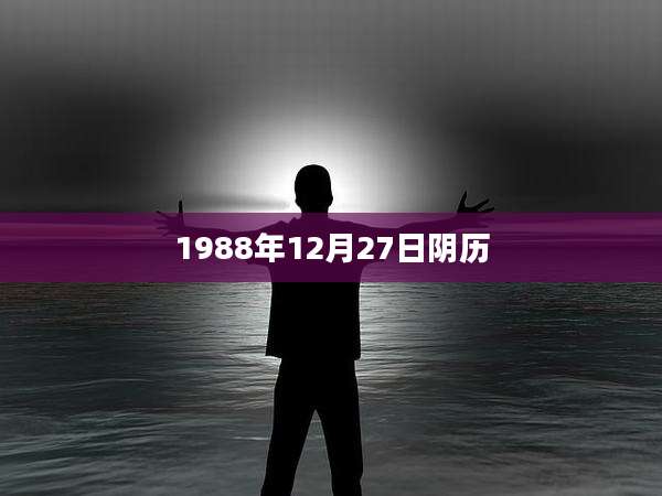 1988年12月27日阴历