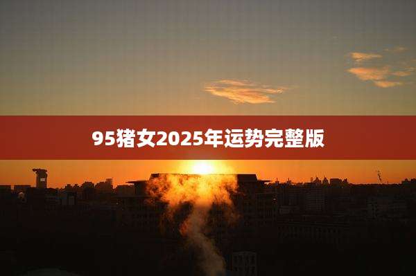 95猪女2025年运势完整版