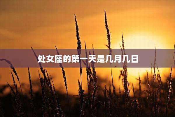 处女座的第一天是几月几日