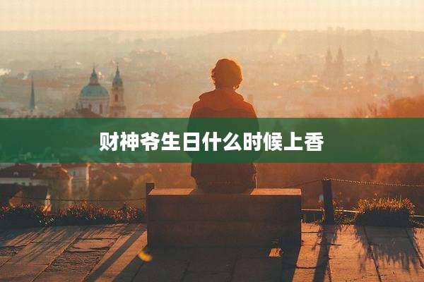 财神爷生日什么时候上香