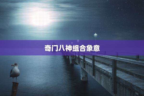 奇门八神组合象意