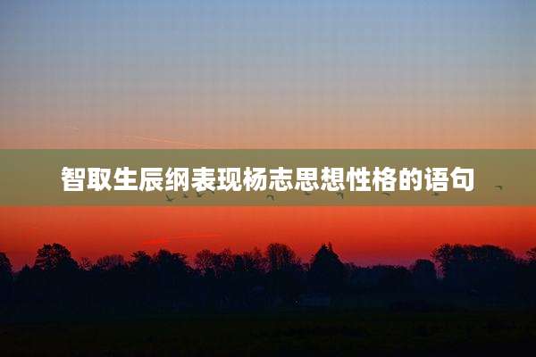 智取生辰纲表现杨志思想性格的语句