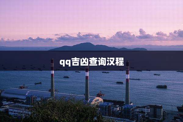 qq吉凶查询汉程