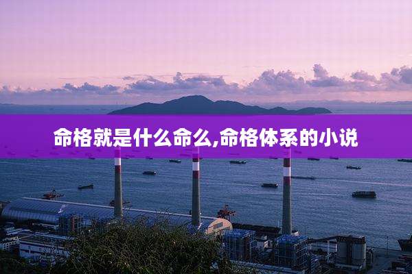 命格就是什么命么,命格体系的小说