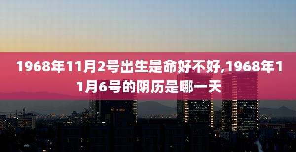 1968年11月2号出生是命好不好,1968年11月6号的阴历是哪一天