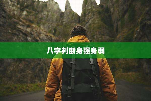 八字判断身强身弱