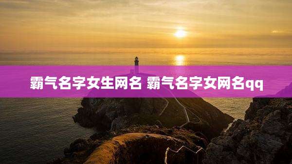 霸气名字女生网名 霸气名字女网名qq