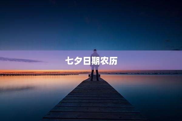 七夕日期农历