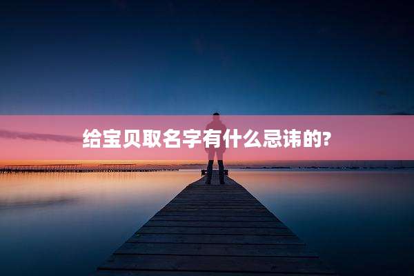 给宝贝取名字有什么忌讳的?
