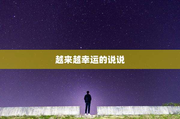 越来越幸运的说说