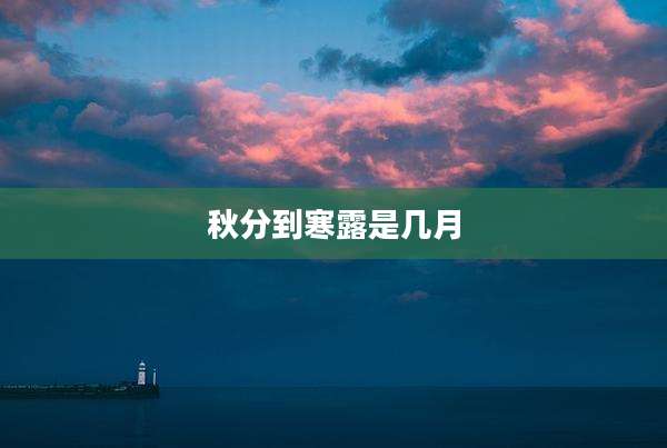 秋分到寒露是几月
