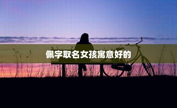 佩字取名女孩寓意好的
