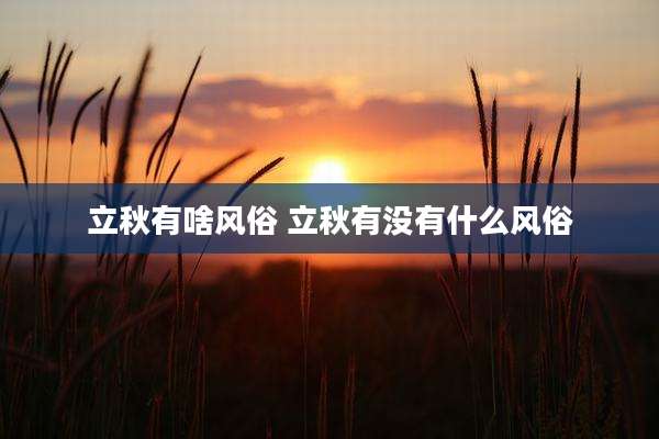 立秋有啥风俗 立秋有没有什么风俗