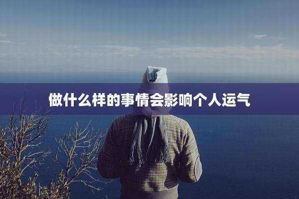做什么样的事情会影响个人运气