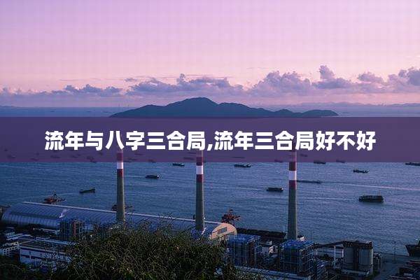 流年与八字三合局,流年三合局好不好