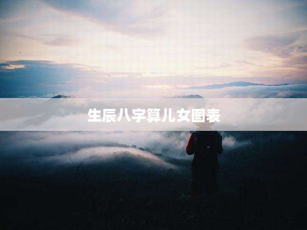 生辰八字算儿女图表