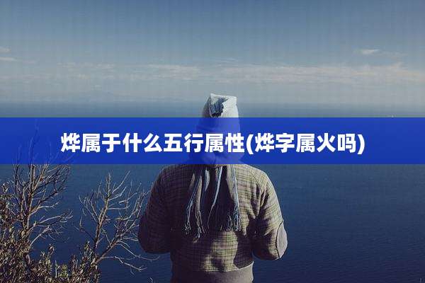 烨属于什么五行属性(烨字属火吗)