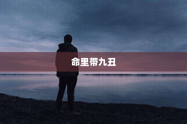 命里带九丑