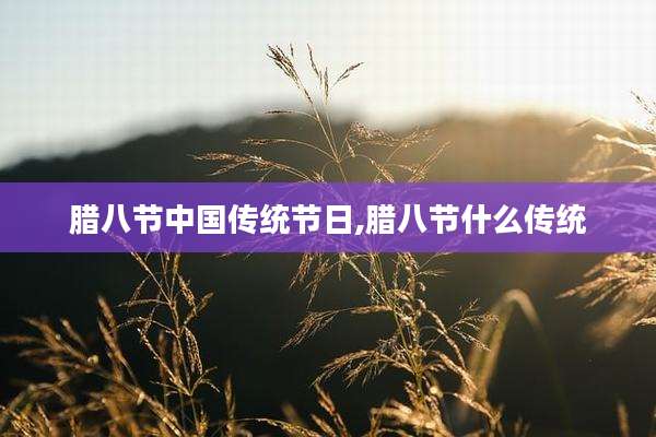 腊八节中国传统节日,腊八节什么传统