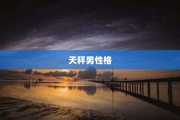 天秤男性格