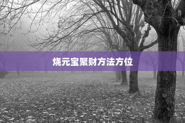 烧元宝聚财方法方位
