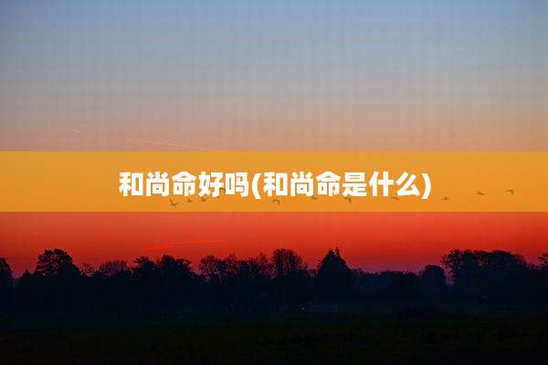 和尚命好吗(和尚命是什么)