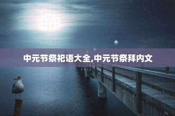 中元节祭祀语大全,中元节祭拜内文