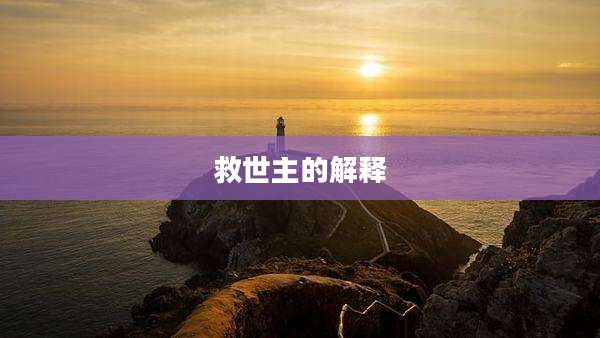 救世主的解释