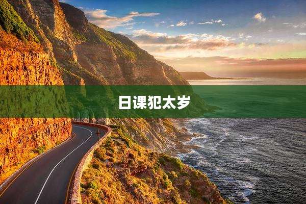 日课犯太岁