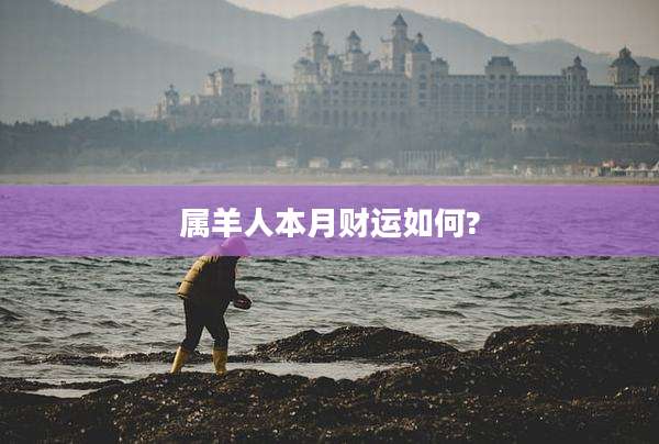属羊人本月财运如何?