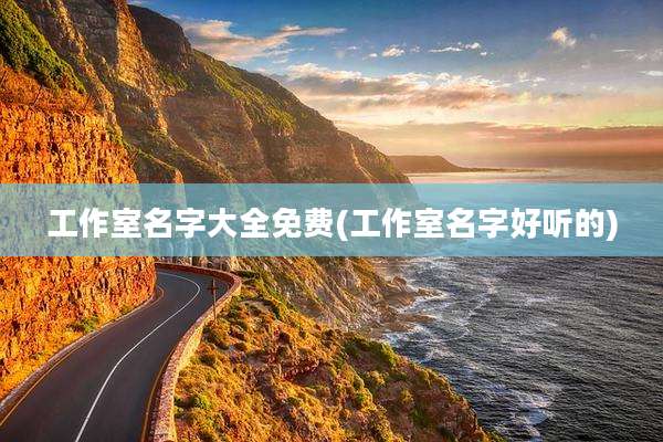 工作室名字大全免费(工作室名字好听的)