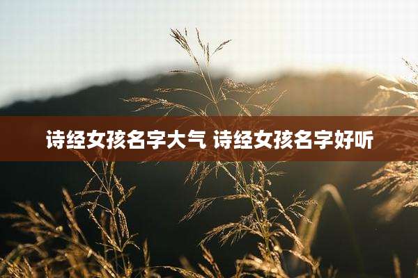 诗经女孩名字大气 诗经女孩名字好听