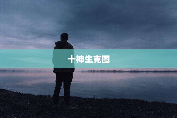 十神生克图