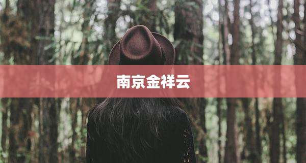 南京金祥云