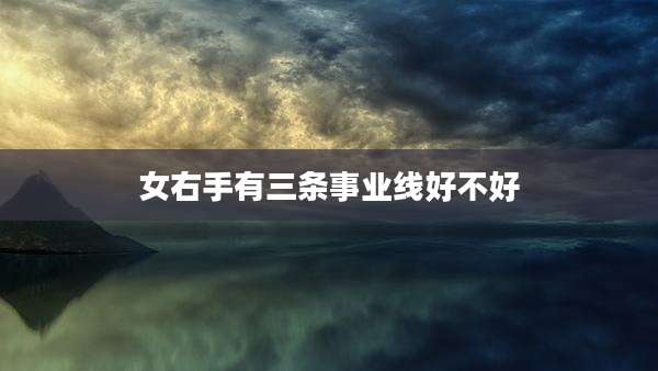 女右手有三条事业线好不好