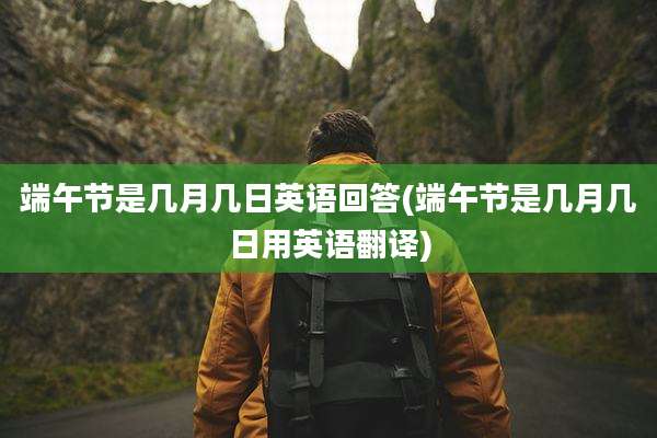 端午节是几月几日英语回答(端午节是几月几日用英语翻译)