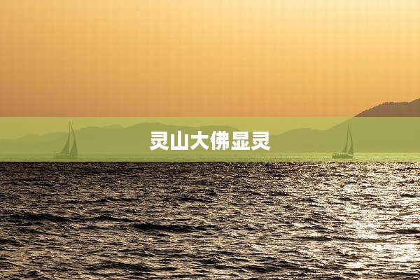 灵山大佛显灵