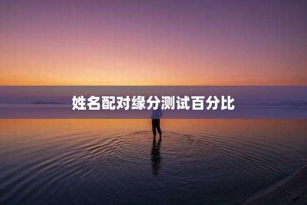 姓名配对缘分测试百分比