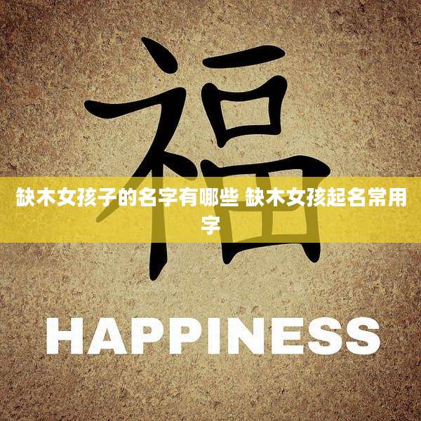 缺木女孩子的名字有哪些 缺木女孩起名常用字