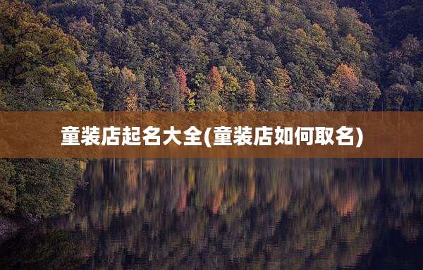 童装店起名大全(童装店如何取名)