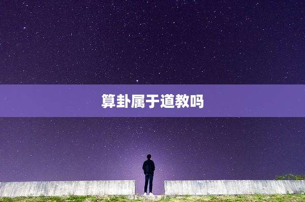 算卦属于道教吗