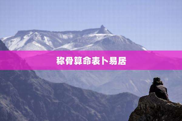 称骨算命表卜易居