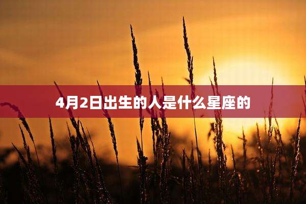 4月2日出生的人是什么星座的